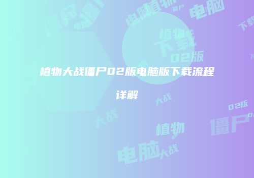 植物大战僵尸02版电脑版下载流程详解