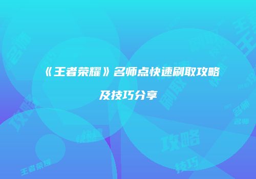 《王者荣耀》名师点快速刷取攻略及技巧分享