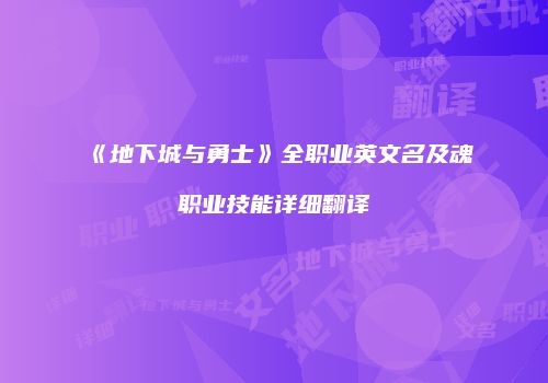 《地下城与勇士》全职业英文名及魂职业技能详细翻译