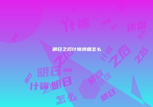 明日之后什锦拼盘怎么