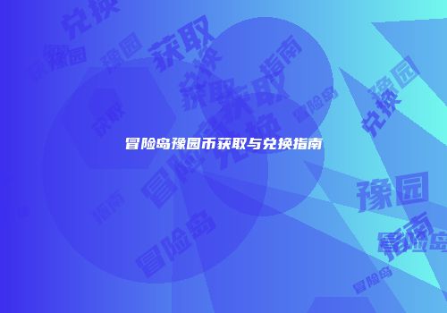 冒险岛豫园币获取与兑换指南