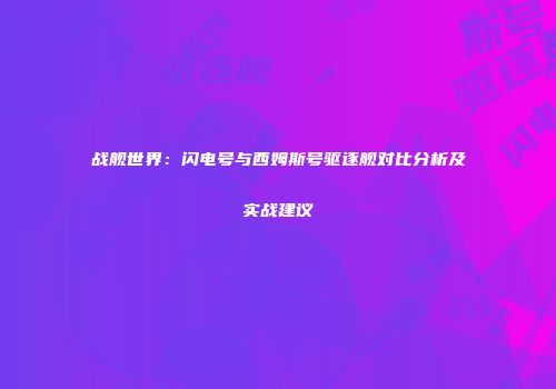 战舰世界：闪电号与西姆斯号驱逐舰对比分析及实战建议