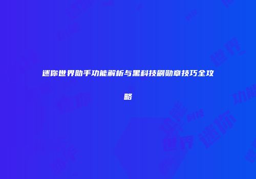 迷你世界助手功能解析与黑科技刷勋章技巧全攻略