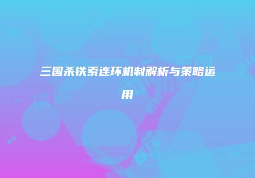 三国杀铁索连环机制解析与策略运用