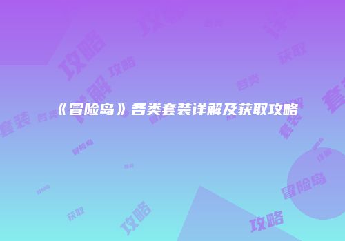 《冒险岛》各类套装详解及获取攻略