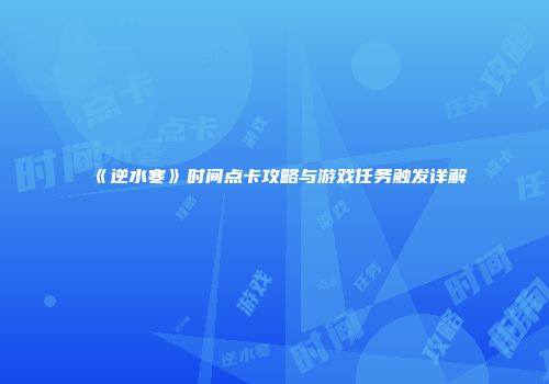 《逆水寒》时间点卡攻略与游戏任务触发详解