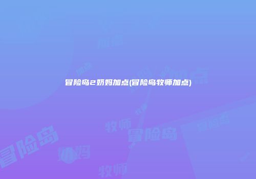 冒险岛2奶妈加点(冒险岛牧师加点)