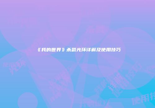 《我的世界》杀戮光环详解及使用技巧