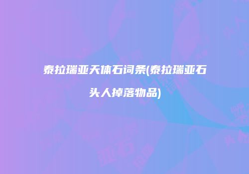 泰拉瑞亚天体石词条(泰拉瑞亚石头人掉落物品)