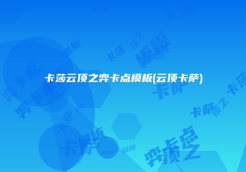 卡莎云顶之弈卡点模板(云顶卡萨)