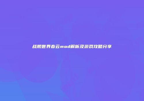 战舰世界春云mod解析及游戏攻略分享