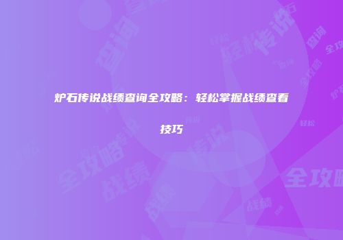 炉石传说战绩查询全攻略：轻松掌握战绩查看技巧