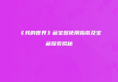 《我的世界》藏宝图使用指南及宝藏探索揭秘