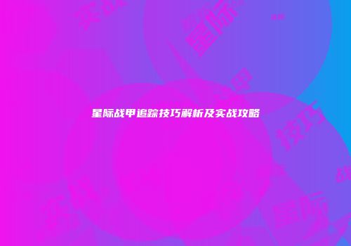 星际战甲追踪技巧解析及实战攻略