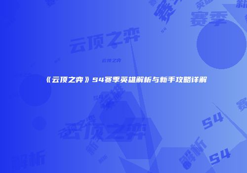 《云顶之弈》S4赛季英雄解析与新手攻略详解