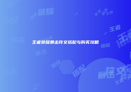 王者荣耀暴击符文搭配与购买攻略