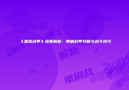 《星际战甲》深度解析：单刷战甲攻略与战斗技巧