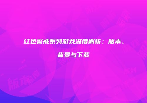 红色警戒系列游戏深度解析：版本、背景与下载
