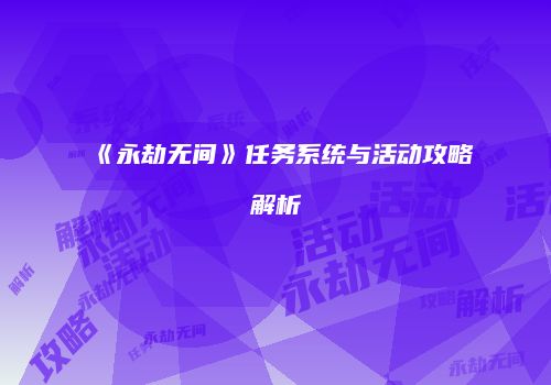 《永劫无间》任务系统与活动攻略解析