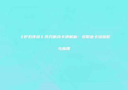 《炉石传说》爪刃哨兵卡牌解析：多职业卡组搭配与应用