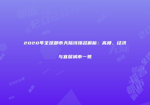 2020年全球都市天际线排名解析：高楼、经济与宜居城市一览