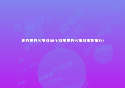 坦克世界闪电战IS4(战车世界闪击战重坦排行)