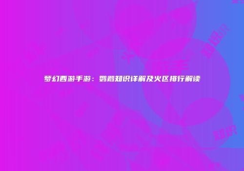 梦幻西游手游：鹦鹉知识详解及火区排行解读