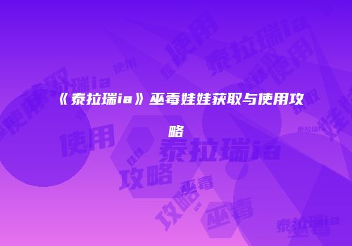 《泰拉瑞ia》巫毒娃娃获取与使用攻略