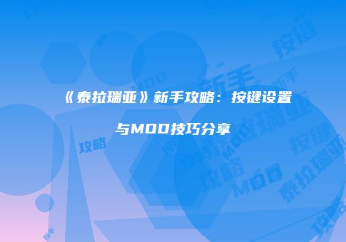 《泰拉瑞亚》新手攻略：按键设置与MOD技巧分享