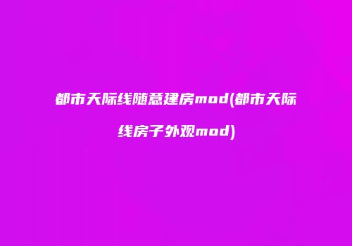 都市天际线随意建房mod(都市天际线房子外观mod)