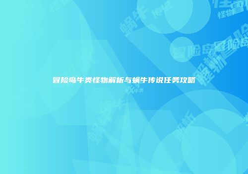 冒险岛牛类怪物解析与蜗牛传说任务攻略