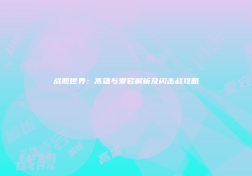 战舰世界：高雄与爱宕解析及闪击战攻略