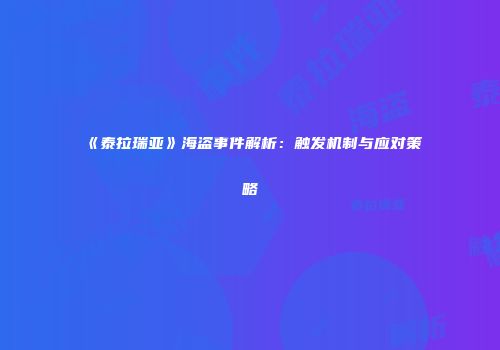 《泰拉瑞亚》海盗事件解析：触发机制与应对策略
