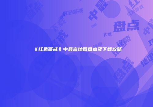 《红色警戒》中最富地图盘点及下载攻略
