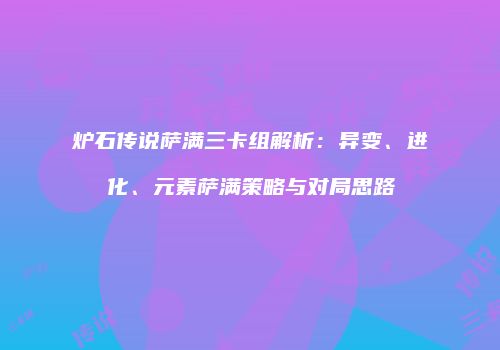 炉石传说萨满三卡组解析：异变、进化、元素萨满策略与对局思路