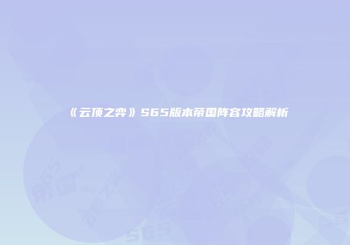 《云顶之弈》S65版本帝国阵容攻略解析