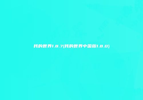 我的世界1.8.7(我的世界中国版1.8.0)