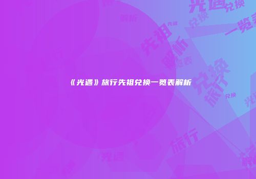 《光遇》旅行先祖兑换一览表解析
