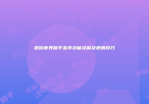 迷你世界助手金币功能详解及使用技巧