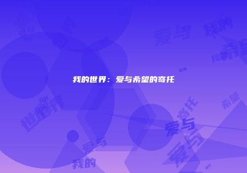 我的世界：爱与希望的寄托