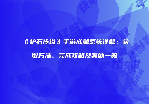 《炉石传说》手游成就系统详解：获取方法、完成攻略及奖励一览