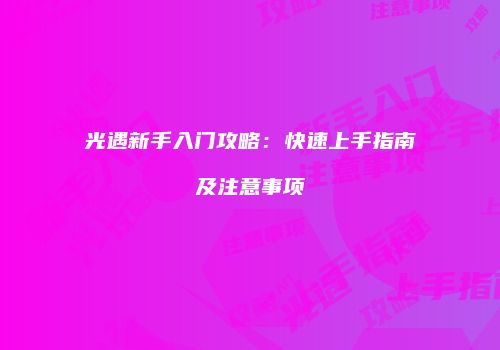 光遇新手入门攻略：快速上手指南及注意事项
