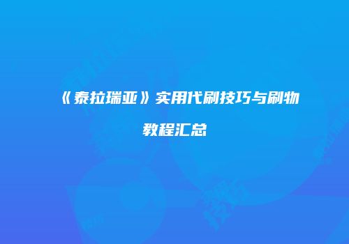 《泰拉瑞亚》实用代刷技巧与刷物教程汇总