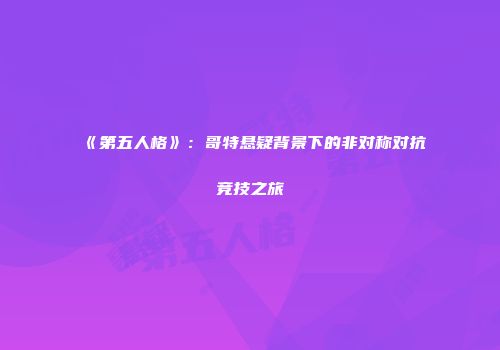 《第五人格》：哥特悬疑背景下的非对称对抗竞技之旅