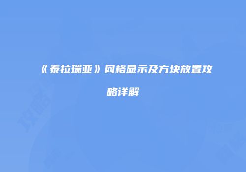 《泰拉瑞亚》网格显示及方块放置攻略详解