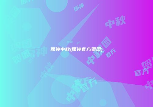 原神中秋(原神官方贺图)
