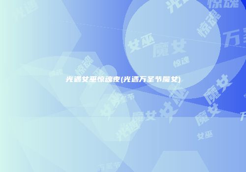 光遇女巫惊魂夜(光遇万圣节魔女)
