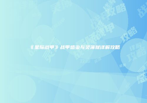 《星际战甲》战甲感染与灵薄狱详解攻略