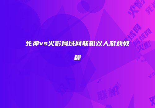 死神vs火影局域网联机双人游戏教程