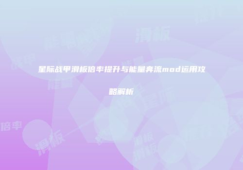 星际战甲滑板倍率提升与能量奔流mod运用攻略解析